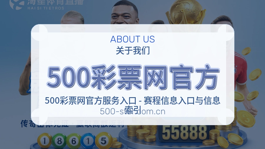 500彩票网官方官网赛事内容展示