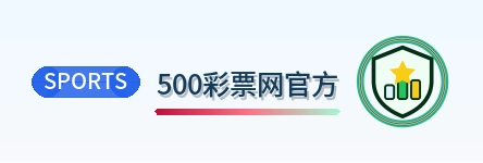 500彩票网官方 Logo